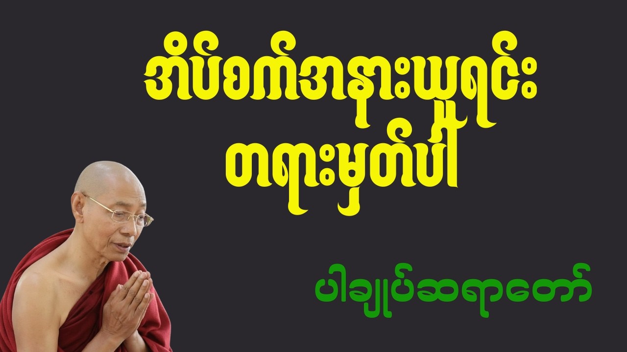 တရားနာရင်းစိတ်နှလုံးအေးချမ်းစွာအိပ်စက်ပါ
