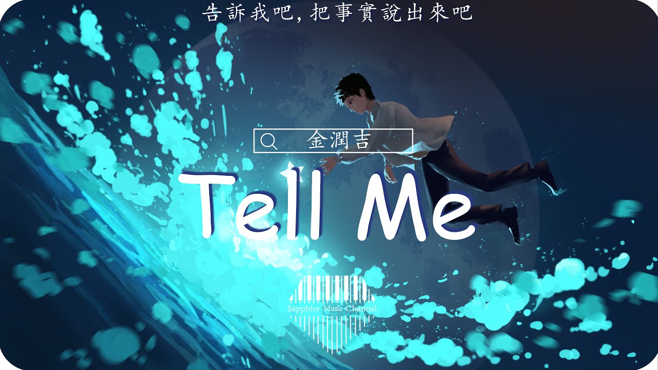 金潤吉《Tell Me(韩文版)》/我的愛比你擔憂要更多啊，就算你總是在懷疑 要我發誓保證/💎熱歌速遞 ♫動態歌詞lyrics/pīn yīn gē cí ♫