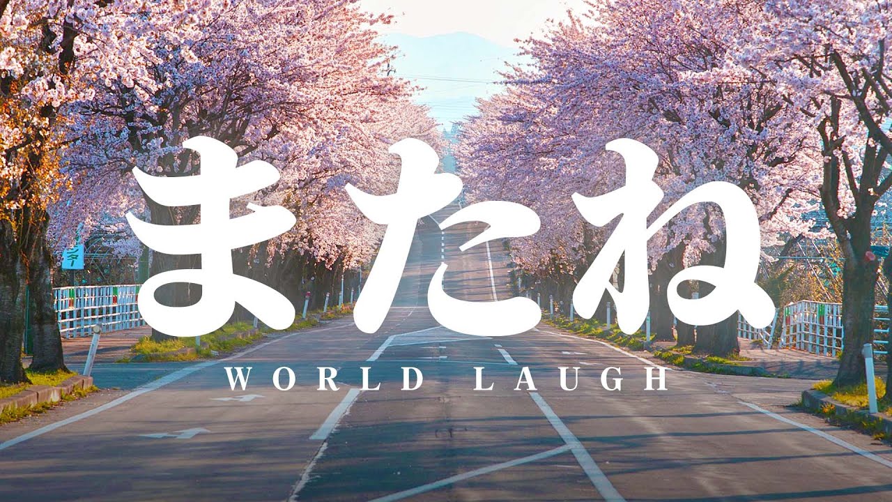 【旅立つあなたへ】「またね/WORLD LAUGH」（Lyric video）定期ワンマンライブvol.5テーマ楽曲