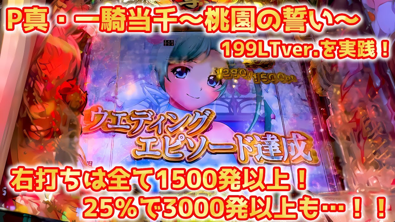 P真・一騎当千～桃園の誓い～199LTver. パチンコ実践＆解説 ライトミドルでALL1500発！ラッキートリガー搭載で3000発以上の振分けも発生する一騎当千なスペック…？【パチイレ】
