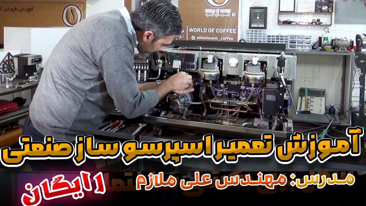 آموزش تعمیر اسپرسو ماشین صنعتی 🔥