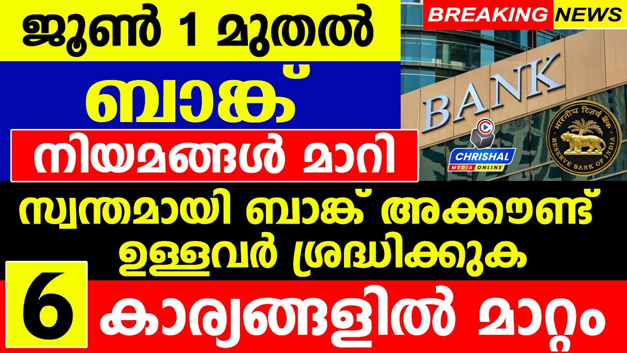 ജൂൺ 1 മുതൽ ബാങ്ക് നിയമങ്ങൾ മാറി..സ്വന്തമായി ബാങ്ക് അക്കൗണ്ട് ഉള്ളവരെല്ലാം ശ്രദ്ധിക്കുക..6 കാര്യങ്ങൾ