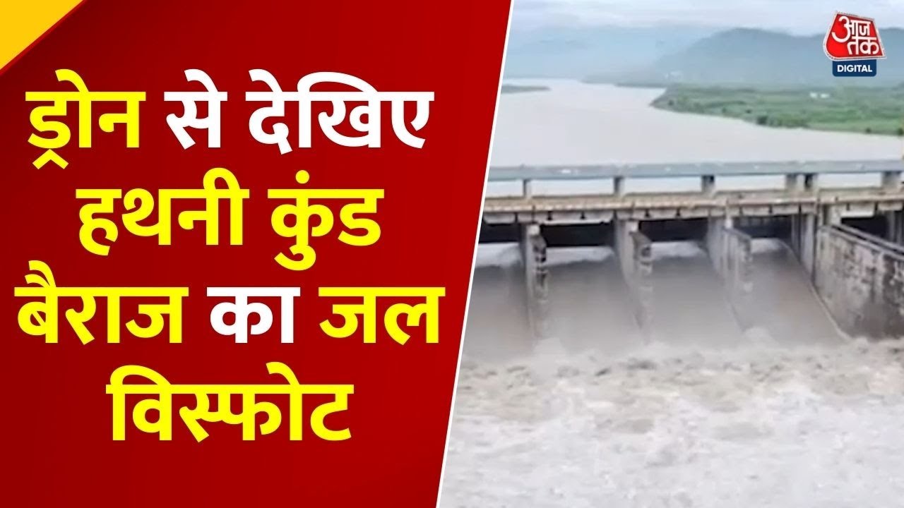 Drone से देखिए Hathni Kund Barrage का जल विस्फोट, Aaj Tak की Exclusive Coverage | Yamuna Flood Alert