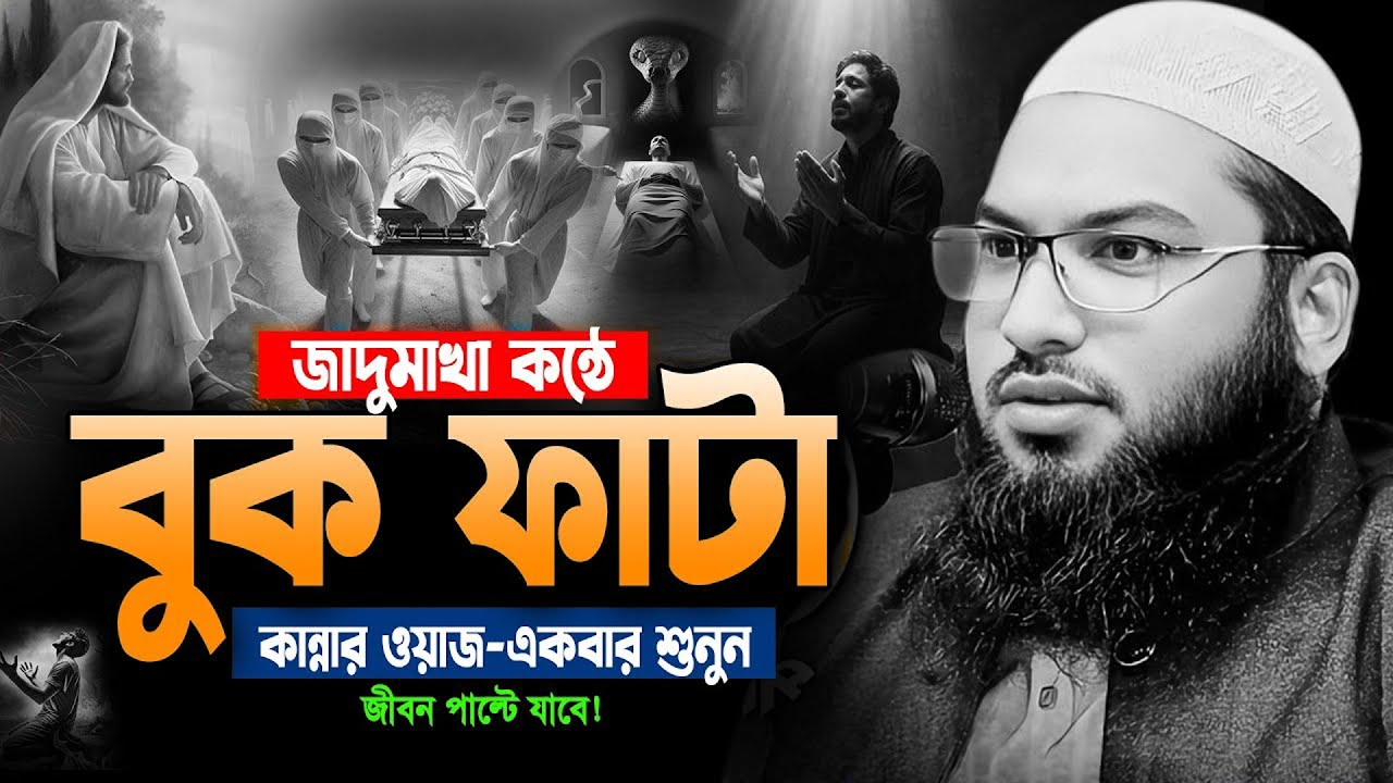 মানবজাতি সৃষ্টি ইতিহাস । ইসমাঈল বুখারী কাশিয়ানীর নতুন ওয়াজ । Ismail bukhari Kasiani New Waz 2026