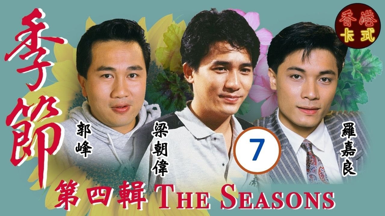【梁朝偉TVB處境劇】季節 第四輯 07/10 | 羅嘉良、鄧碧雲、盧海鵬、盧宛茵、沈殿霞、曾華倩 | 粵語 | 家庭處境劇 | TVB 1987