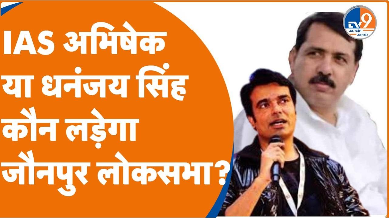 IAS Abhishek Singh की ताक़त कौन? बाहुबली Dhananjay Singh को मात दे Jaunpur से ले आयेंगे BJP टिकट?