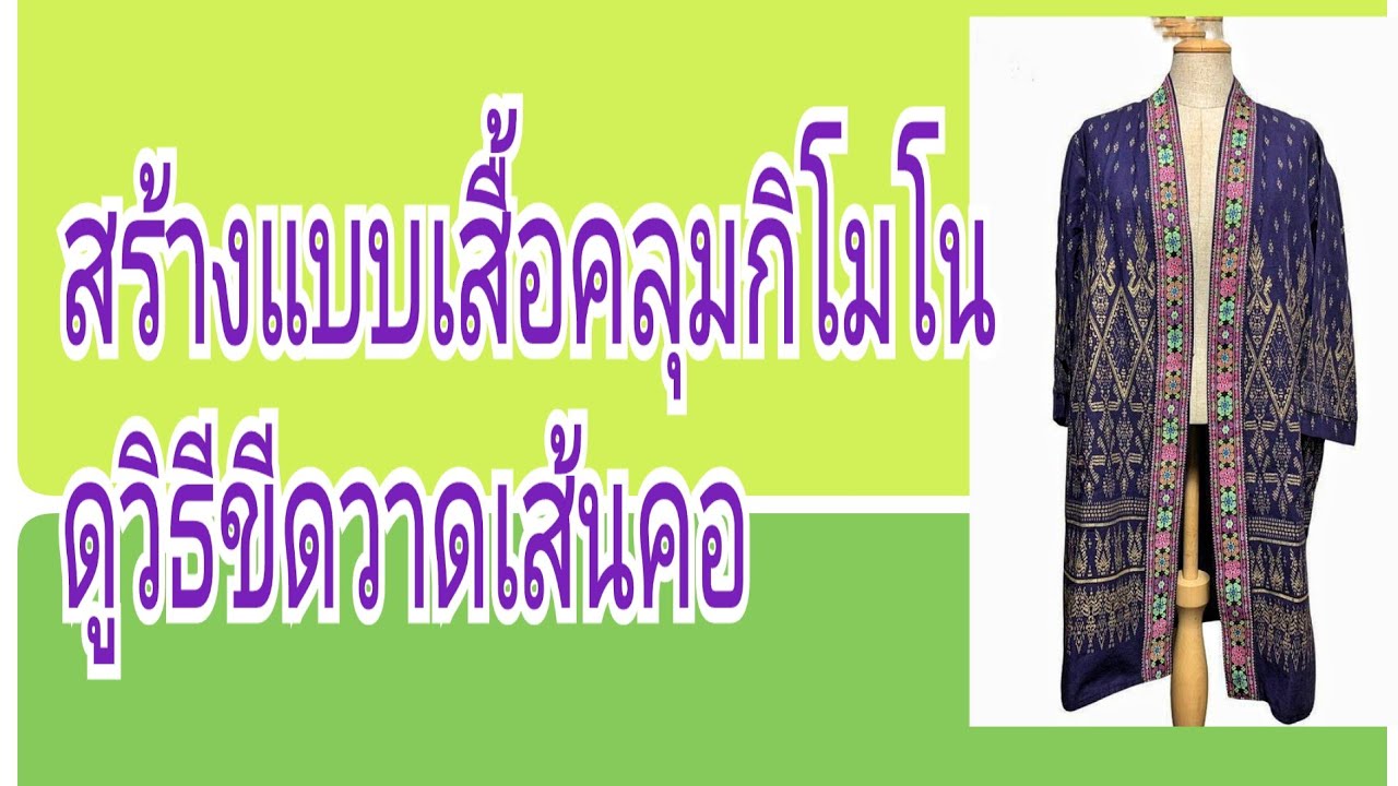 EP.231สร้างแบบเสื้อคลุมกิโมโน