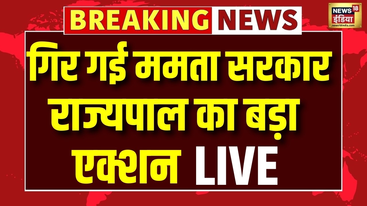 Bengal Breaking News LIVE : पश्चिम बंगाल के राज्यपाल ने किया Mamata सरकार को बर्खास्त | R.N. Ravi