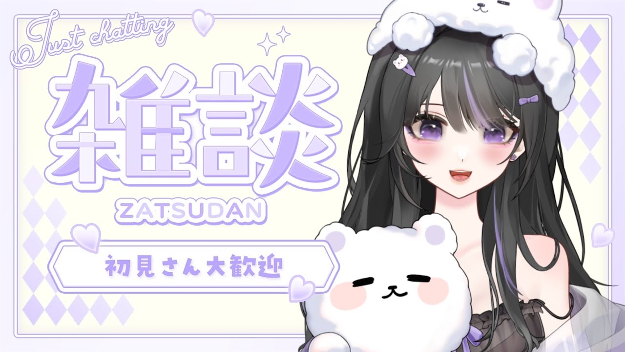 【 #雑談 】寝る前のちる。【 宵眠すみか / #新人Vtuber 】