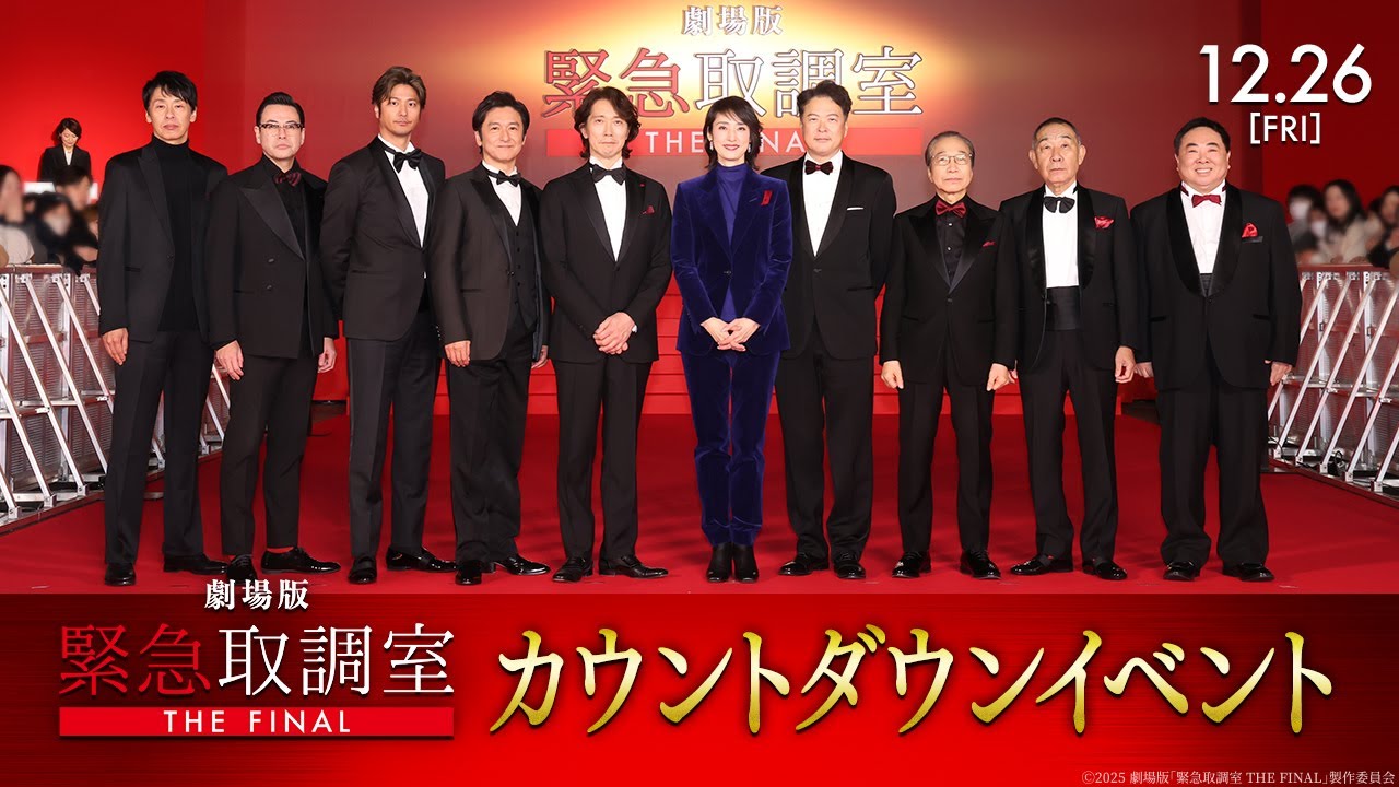 劇場版「緊急取調室 THE FINAL」カウントダウンイベント＜12月26日(金)公開＞