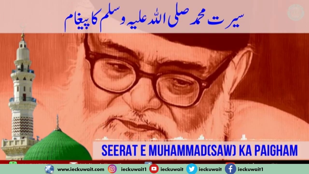 سیرت محمد صلی اللہ علیہ والہ وسلم کا پیغام 