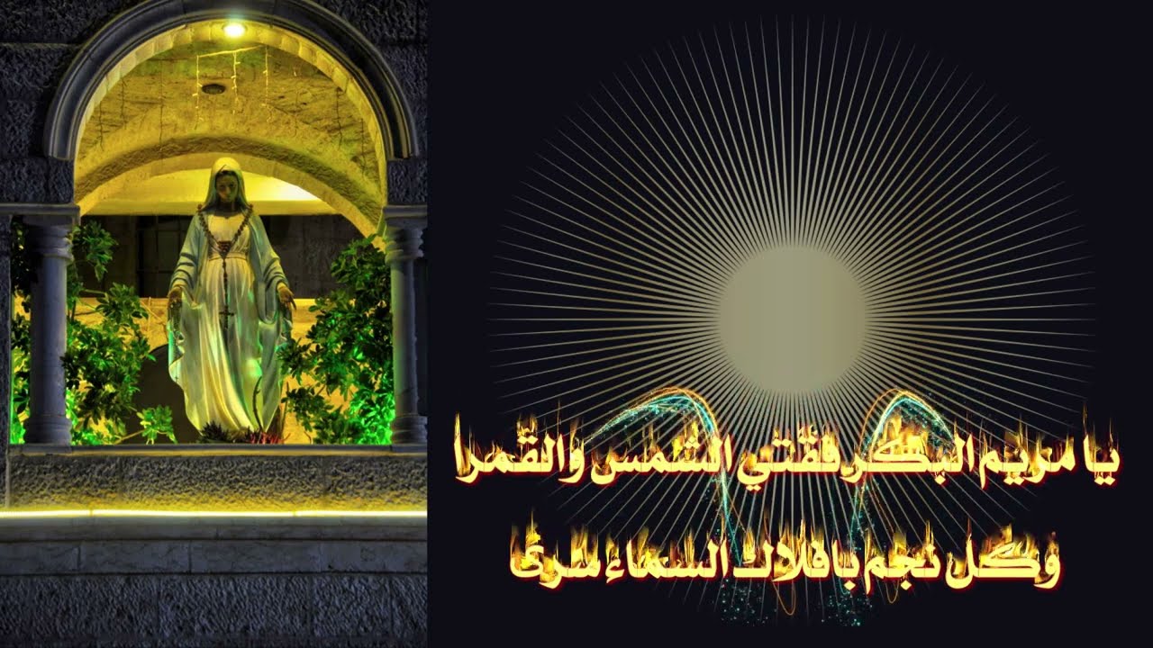 يا مريم البكر فقت الشمس والقمرا
