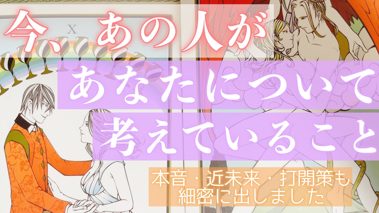 見たときがタイミング！　今、お相手があなたについて考えていることをお伝えします。