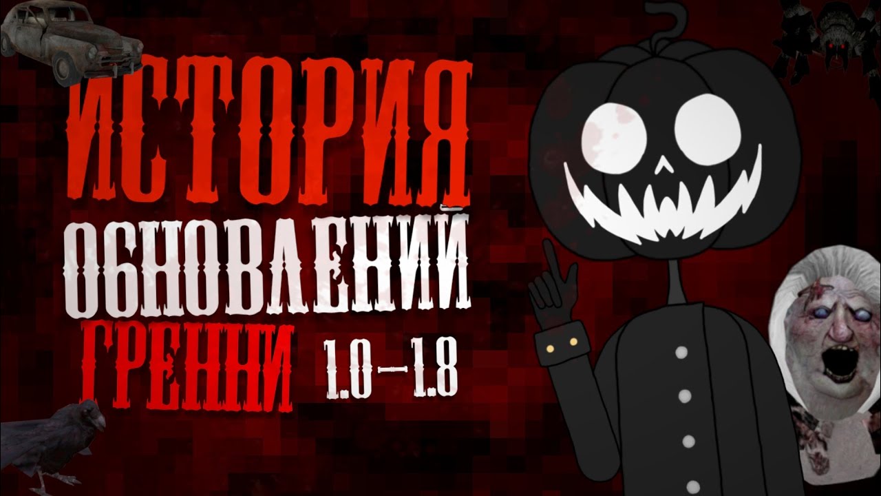 РЕМЕЙК ИСТОРИИ ОБНОВЛЕНИЙ ГРЕННИ (1.0 - 1.8)
