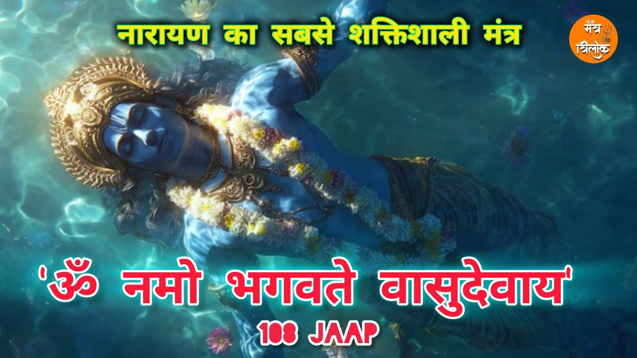 Om Namo Bhagavate Vasudevaya 108 Jaap | Powerful Vishnu Mantra for Peace & Protection 