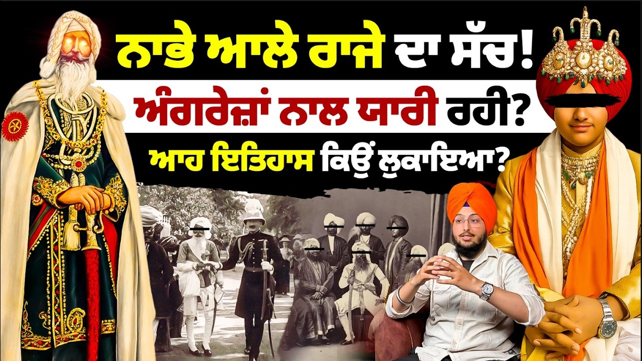 ਨਾਭੇ ਆਲੇ ਰਾਜੇ ਦਾ ਸੱਚ! ਆਹ ਇਤਿਹਾਸ ਕਿਉਂ ਲੁਕਾਇਆ? Mitti