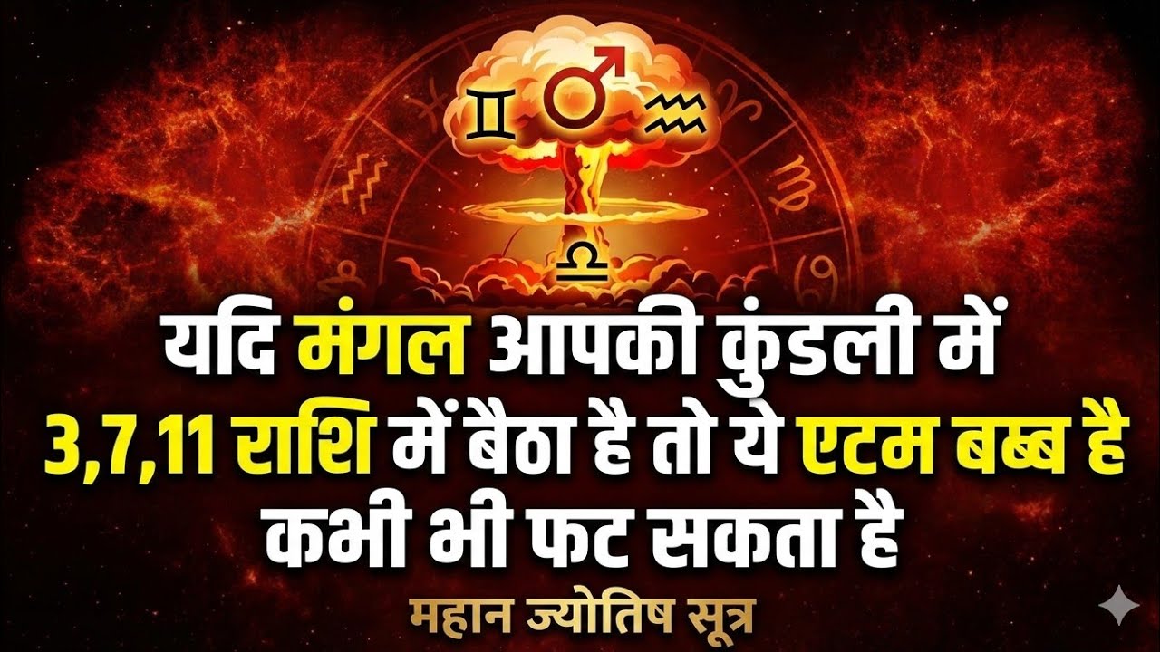 ज्योतिष सूत्र जो कभी असफल नहीं होते 3-3/ नारद जी के ज्योतिष सूत्र/ मंगल 3,7,11 राशि में एटम बम्ब 