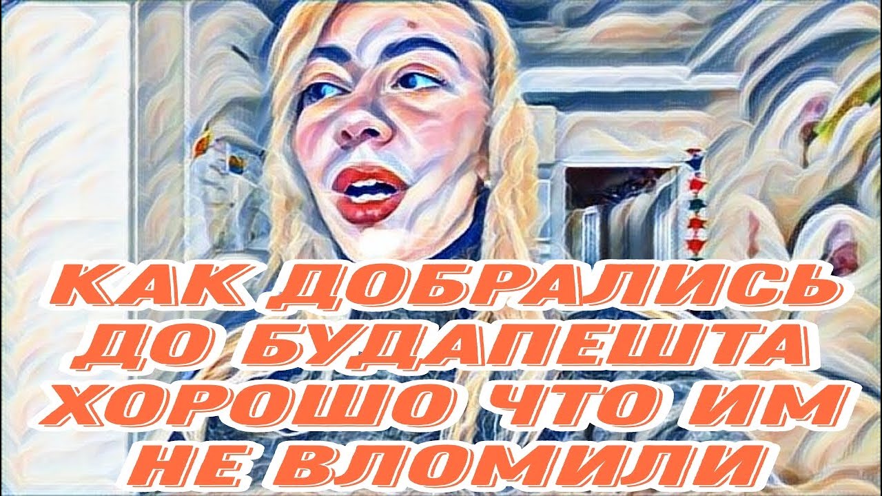 Диана ВонХ полна раздражительности в венгерском домике.Так вот зачем брала с собой Иру🤢
