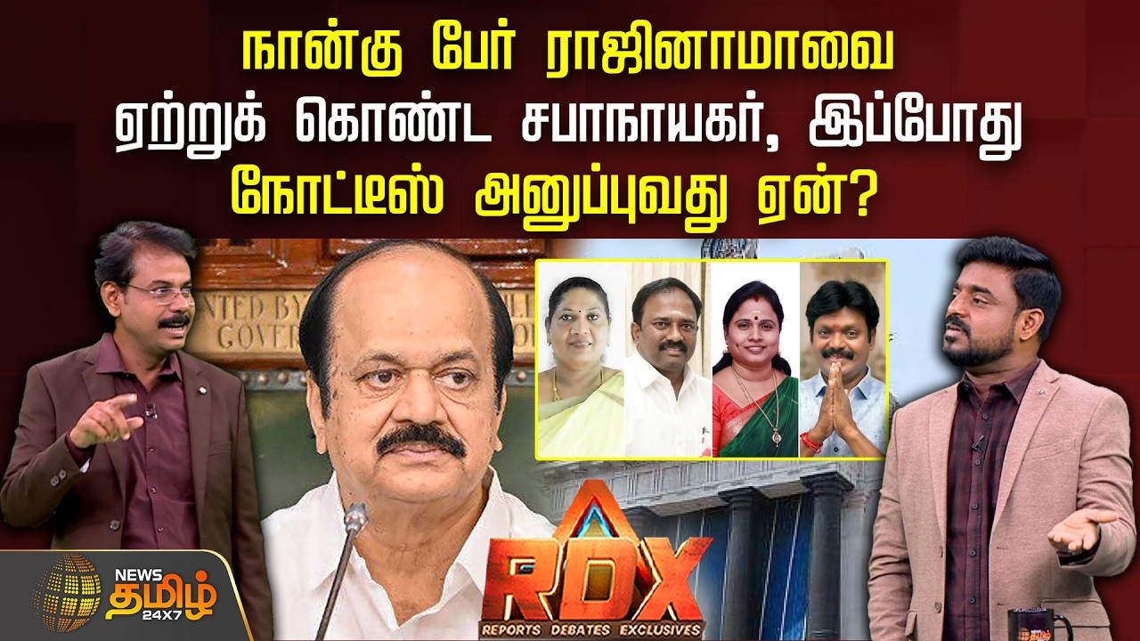 RDX | நான்கு பேர் ராஜினாமாவை ஏற்றுக் கொண்ட சபாநாயகர், இப்போது நோட்டீஸ் அனுப்புவது ஏன்? | CM Vijay