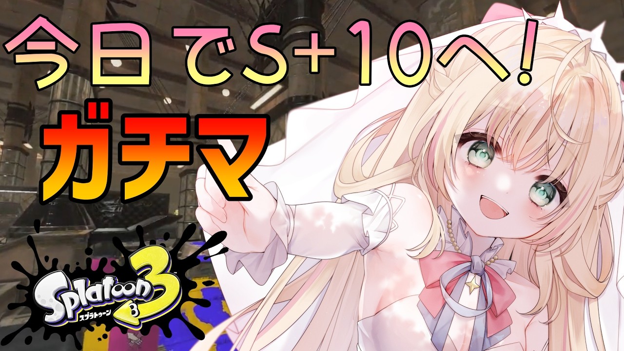 【スプラトゥーン３】今日！！ここで！！！！やってやる！！！！！！！！！！【声優Vtuber/神音テレシア】