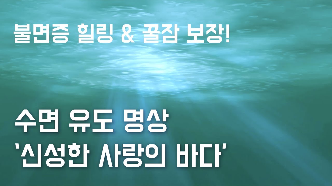 수면유도음악/가이드 명상 - 신성한 사랑의 바다 익스피리언스