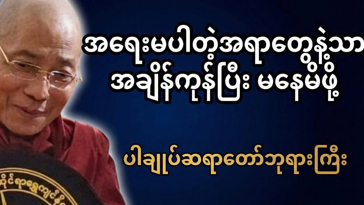 အရေးမပါတဲ့အရာတွေနဲ့သာ အချိန်ကုန်ပြီး မနေမိဖို့ ။ပါချုပ်ဆရာတော်ဘုရားကြီး