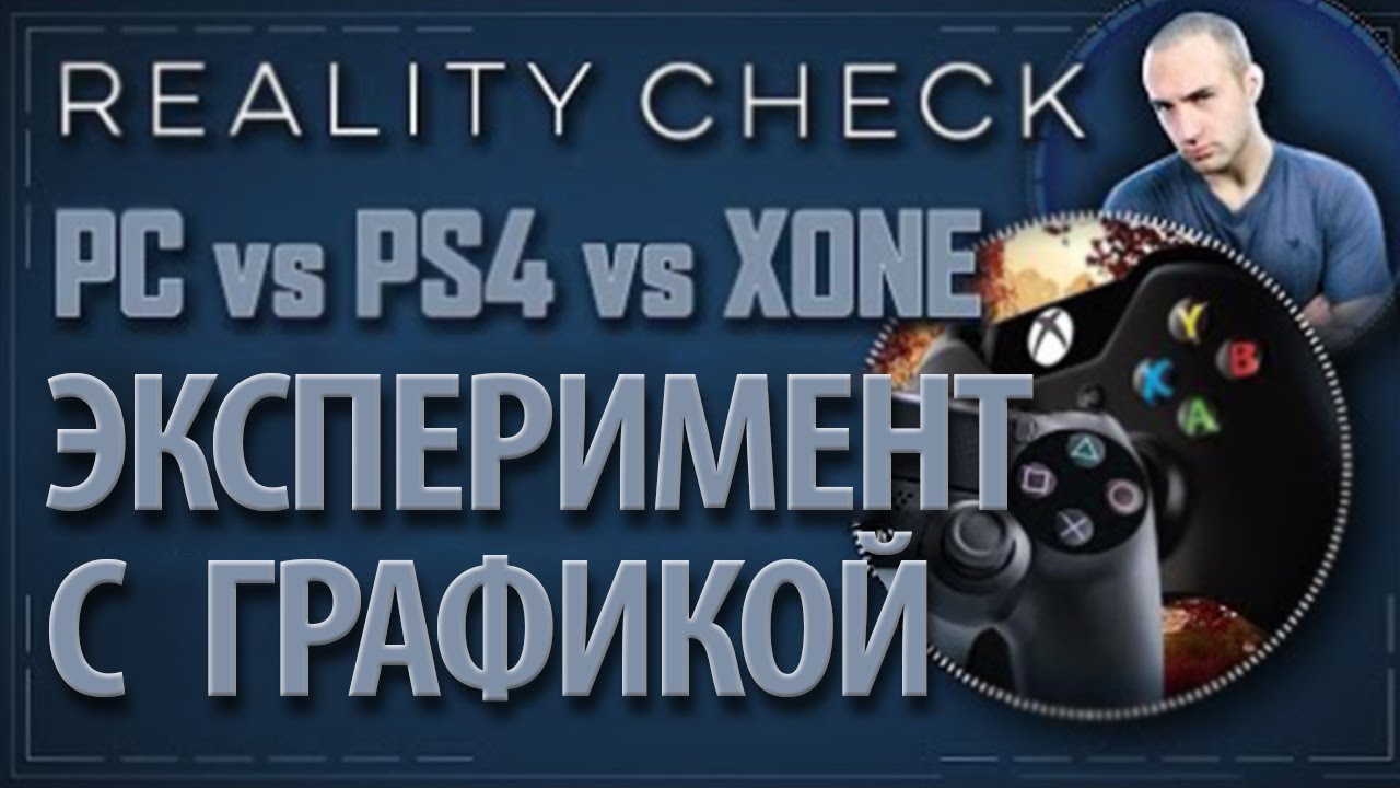 [Проверка реальности] Сможете ли вы отличить PS4, XONE  и ПК?
