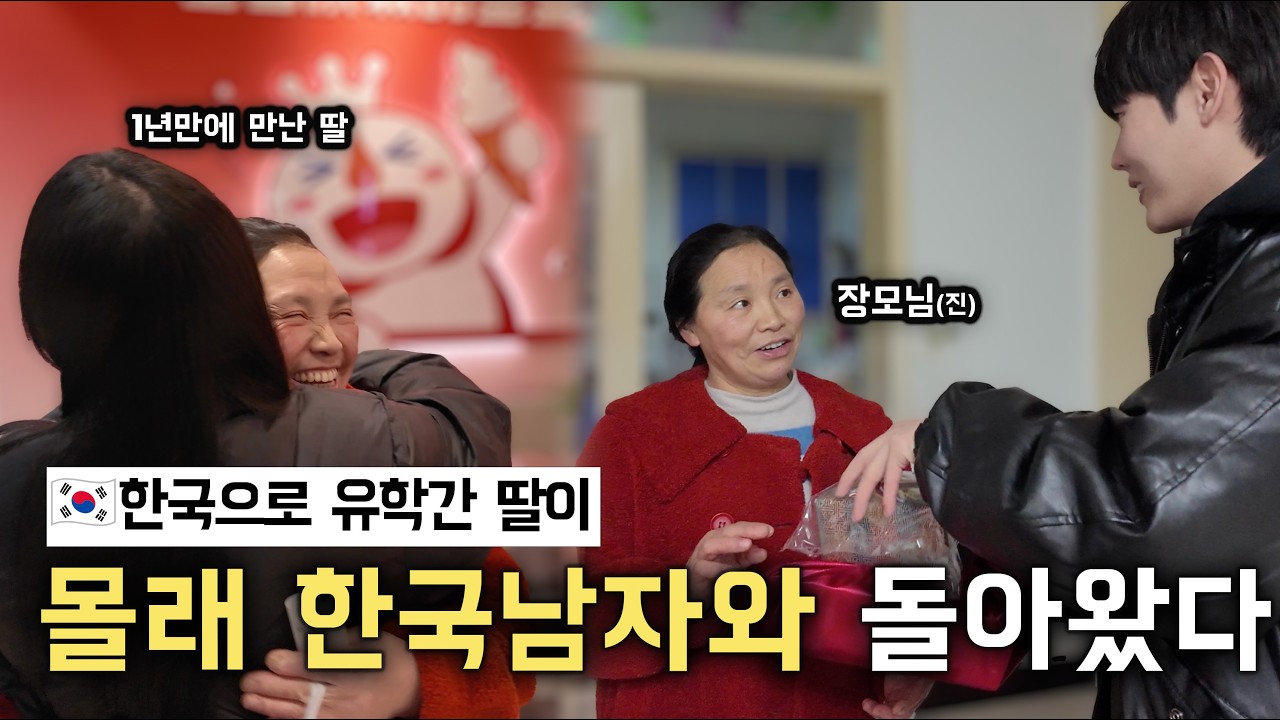 한국으로 유학갔던 딸이 한국남자와 몰래 돌아왔을때 장모님(진) 반응 ㅋㅋㅋㅋ