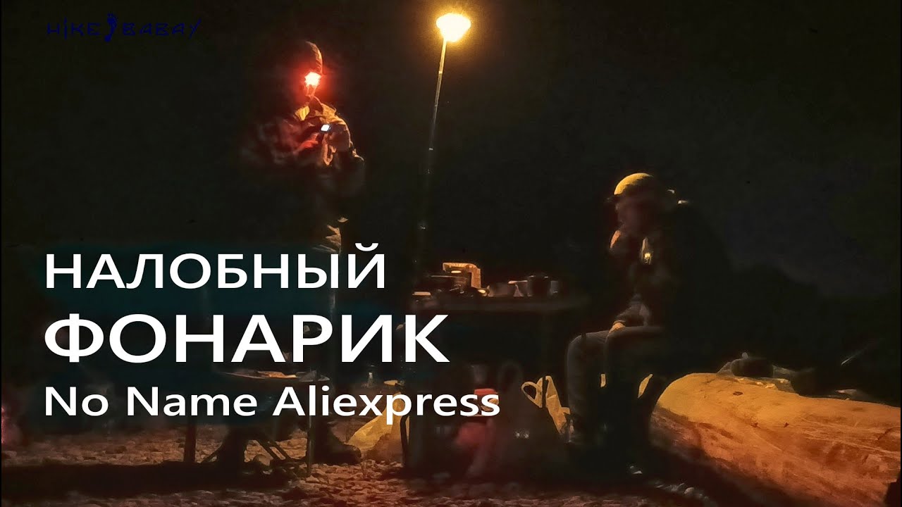 Налобный фонарик с aliexpress со сложным китайским названием.