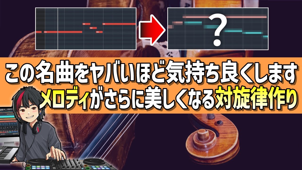 【作曲】対旋律(カウンターライン)でアメイジンググレイスを気持ちよくしてみます【対位法 オブリガード サブメロディ 音楽理論 編曲 弦楽器 ストリングス バイオリン Cubase 音程 ボイシング】