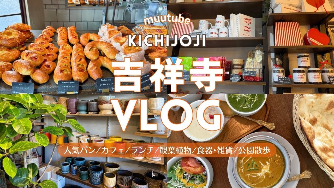 東京【吉祥寺Vlog】おすすめグルメ♪/人気カフェ/カレーランチ/食べ歩き/パン/食器･雑貨/観葉植物/公園|のんびり散歩♡