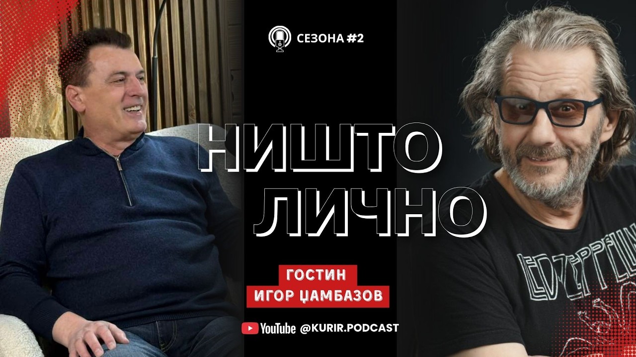 НИШТО ЛИЧНО Сезона 2 со Антонио Димитриевски, гостин Игор Џамбазов