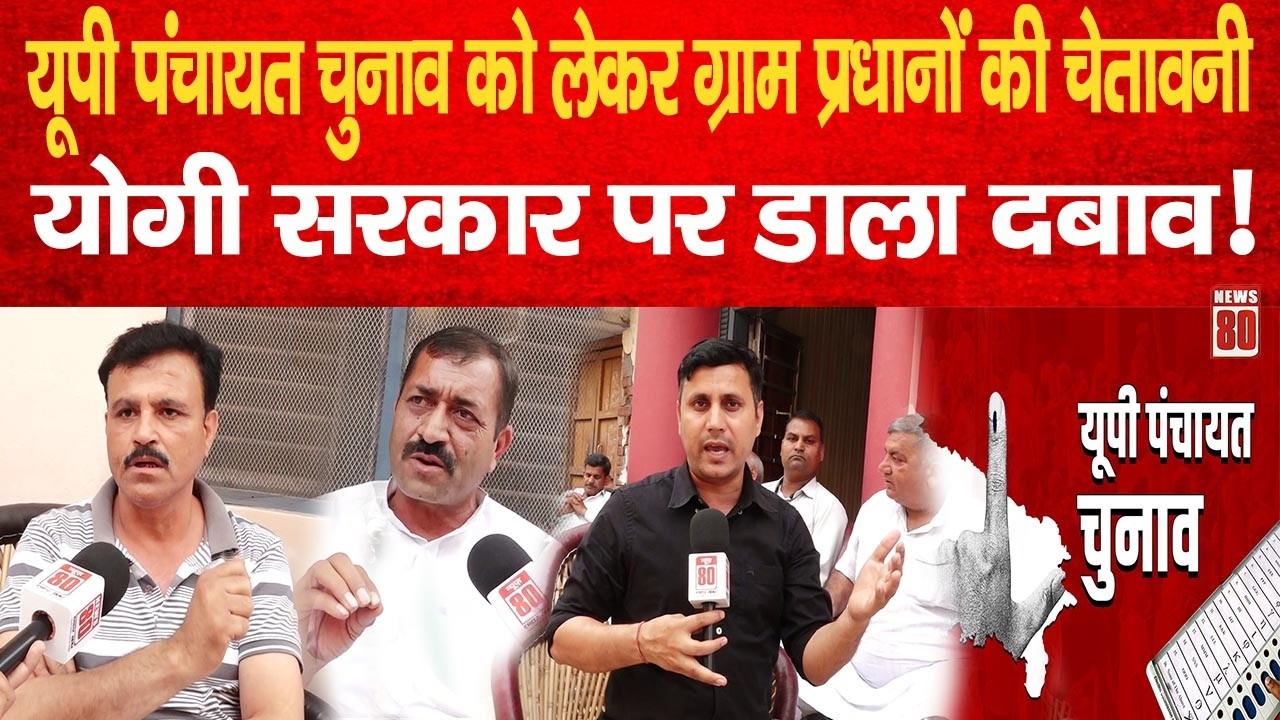 UP Panchayat Chunav को लेकर ग्राम प्रधानों की चेतावनी! Yogi सरकार पर डाला दबाव ! News 80