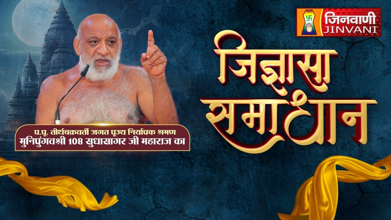 Live:Jigyasa Samadhan Sudha Sagar Ji Maharaj || 01 March 26 || Jinvani Channel || J04208