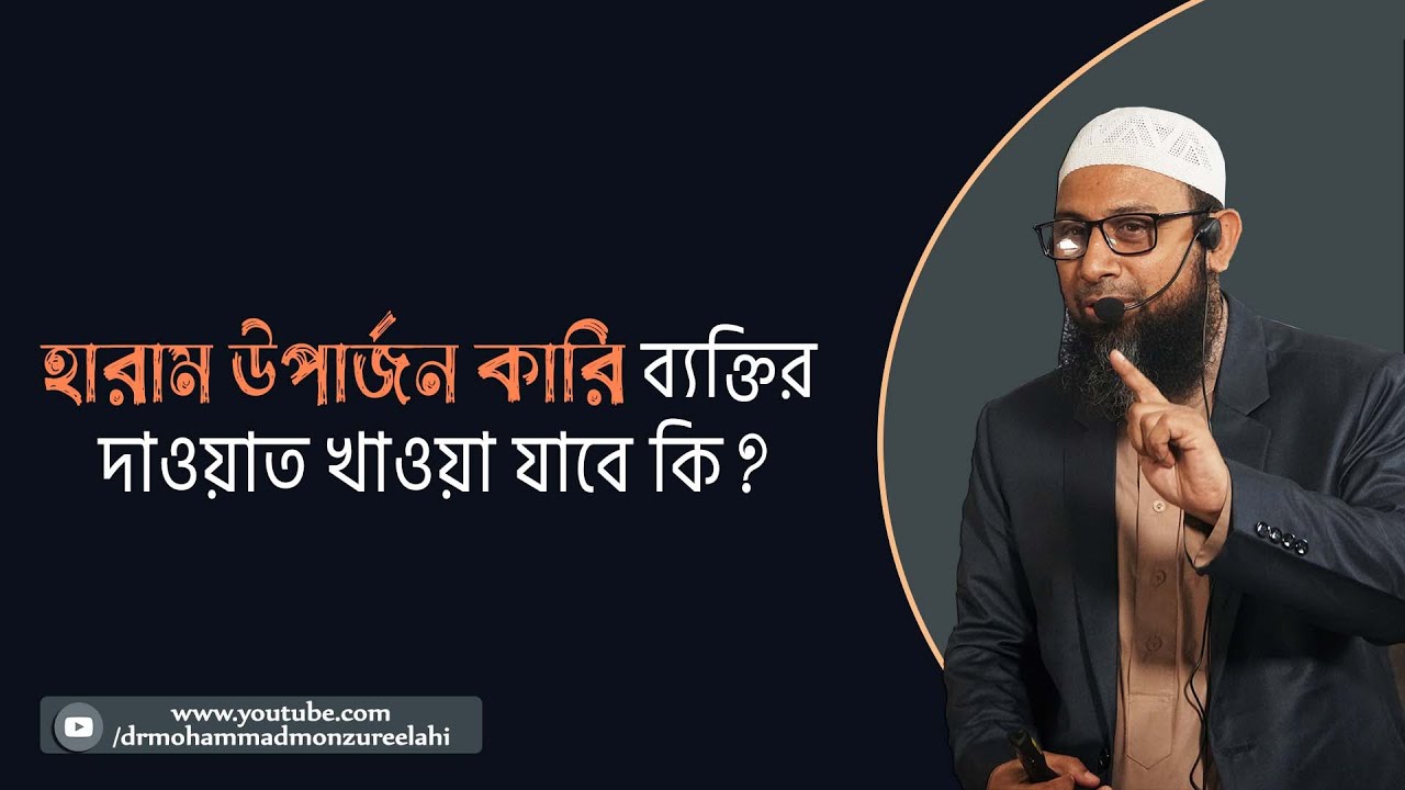 হারাম উপার্জন কারি ব্যক্তির দাওয়াত খাওয়া যাবে কি?
