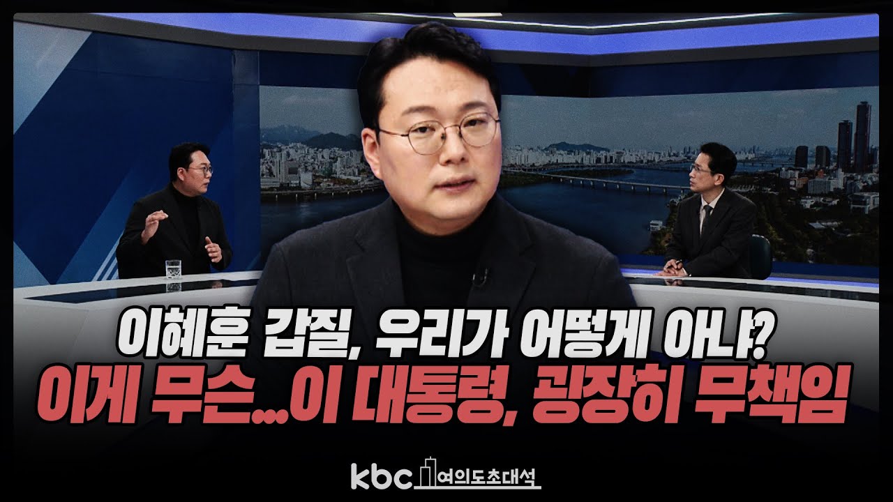 천하람 “이 대통령, 이혜훈 갑질 우리가 어떻게 아냐?...세평 조회도 안 하나, 적반하장”[여의도초대석]