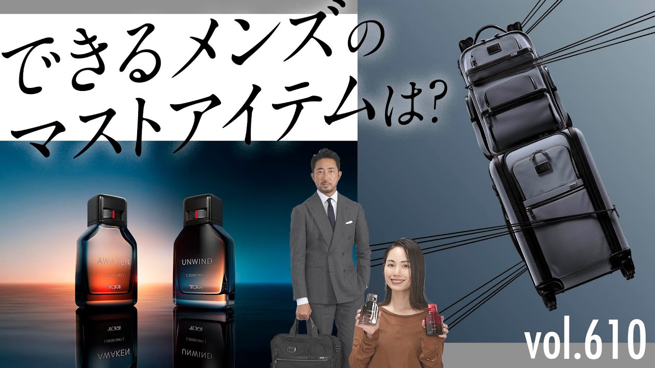 大人は知っておきたい…ビジネスで活躍するバッグ&香水！| B.R. Fashion College Lesson.610 TUMI