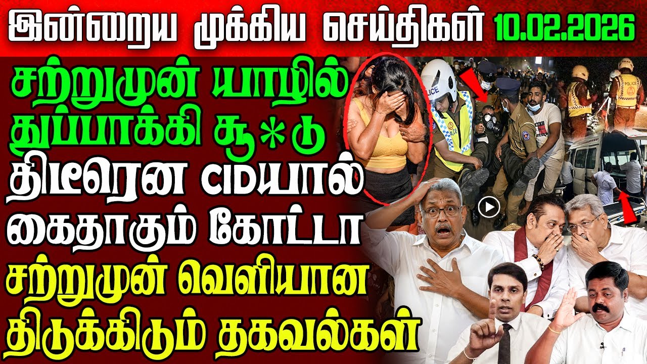 Sri Lanka Morning News | 10 Feb 2026 – இலங்கையின் பிரதான செய்திகள் | Tamil News | Athirady