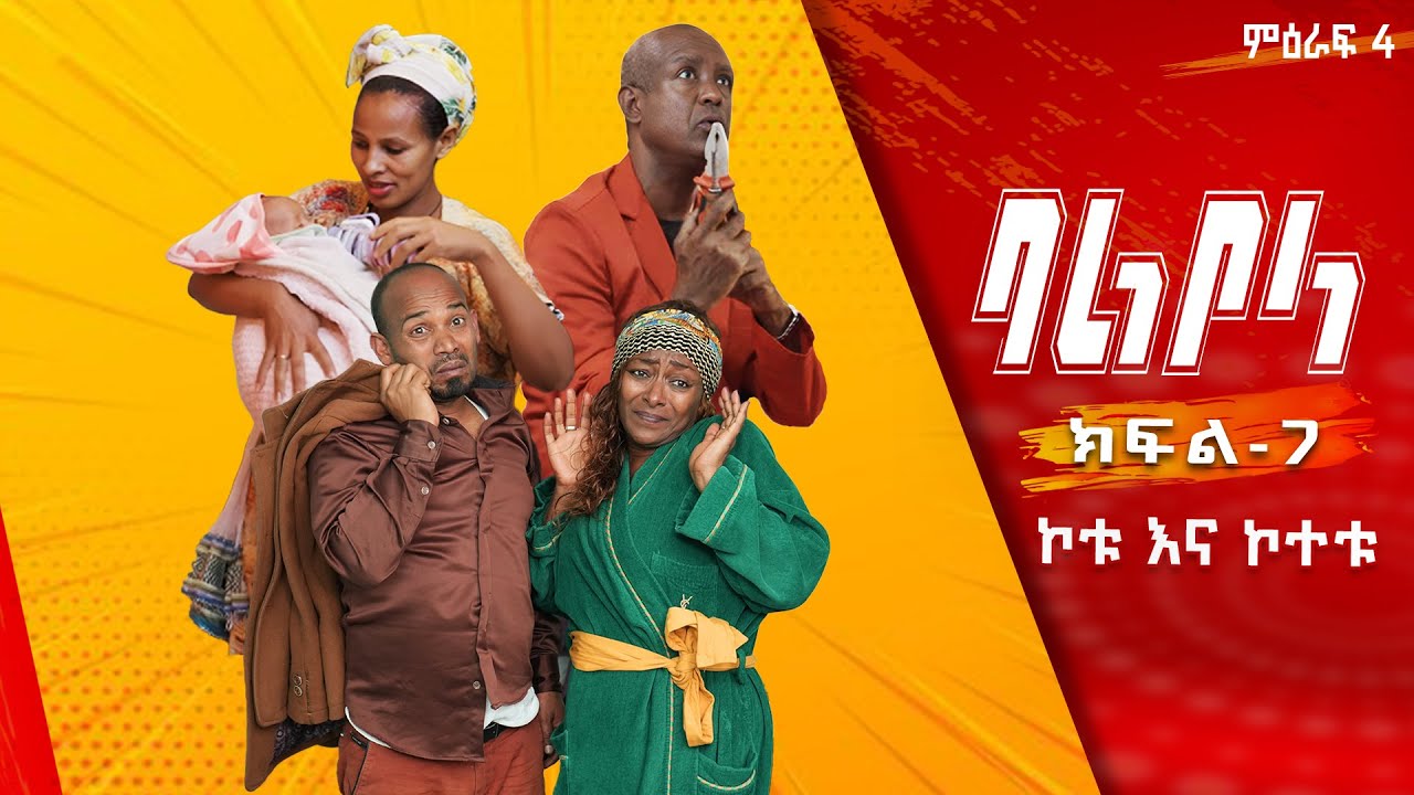 ባልቦላ አስቂኝ ድራማ ምዕራፍ 4 ክፍል 7 /Balbola Comedy drama S04 EP 7