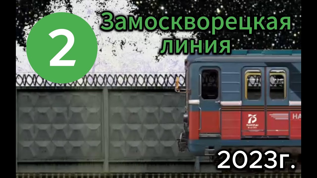 Замоскворецкая линия в Симуляторе Московского метро 2Д