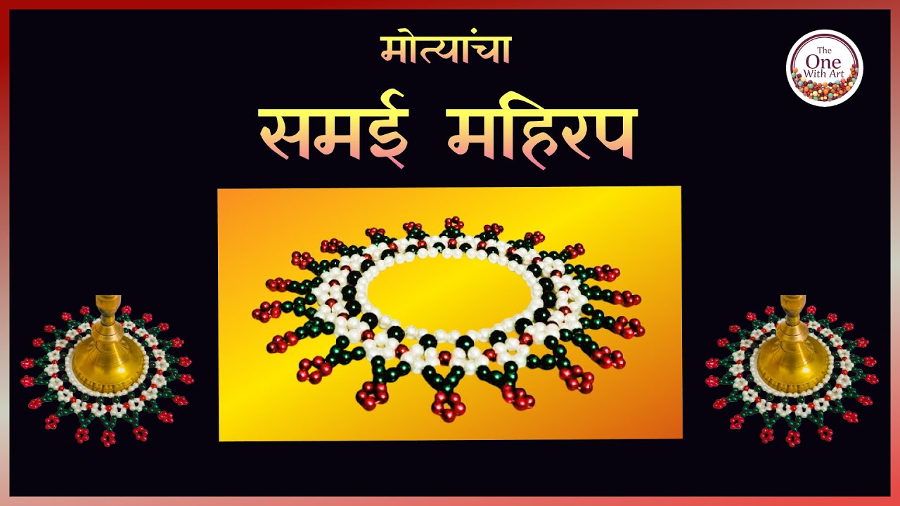 मुलांनाही करता येईल इतका सोपा मोत्यांचा समई महिरप / Beaded Samai Mahirap