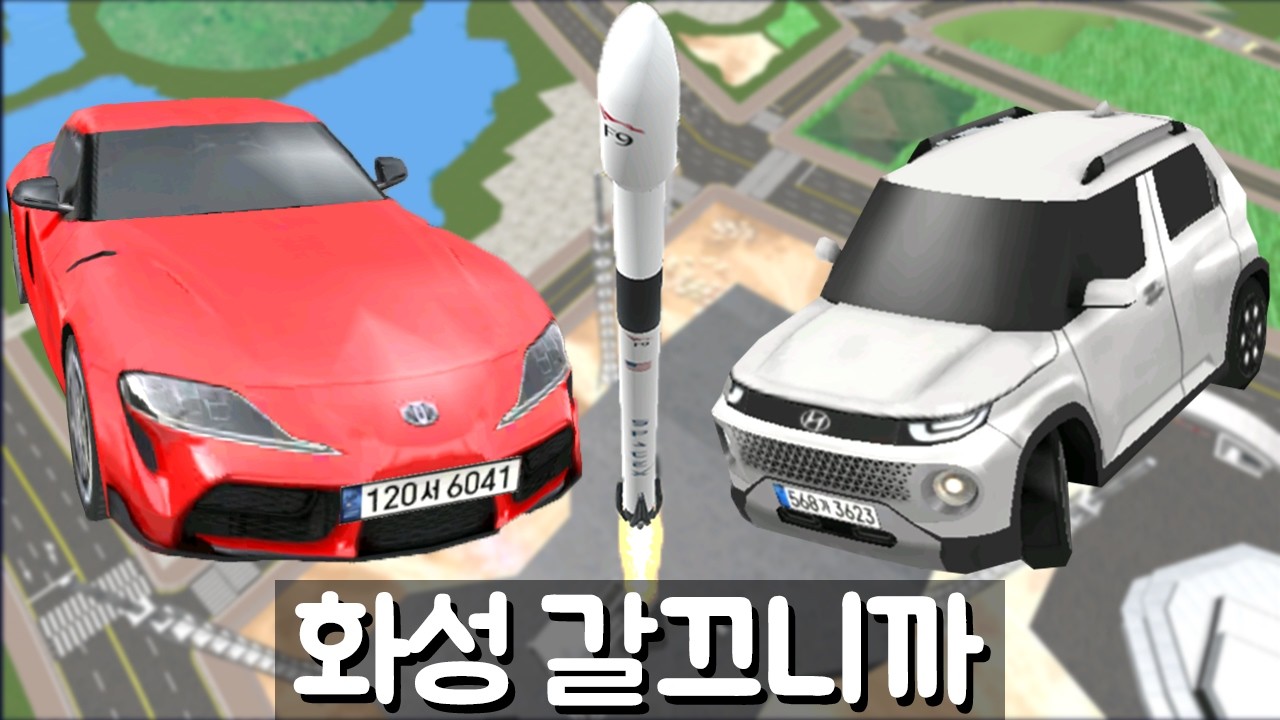 [모바일게임] 화성 갈끄니까~ 로켓이 돌아왔다!! 캐스퍼&수프라 타고 로켓 타러가요! 3D운전교실2