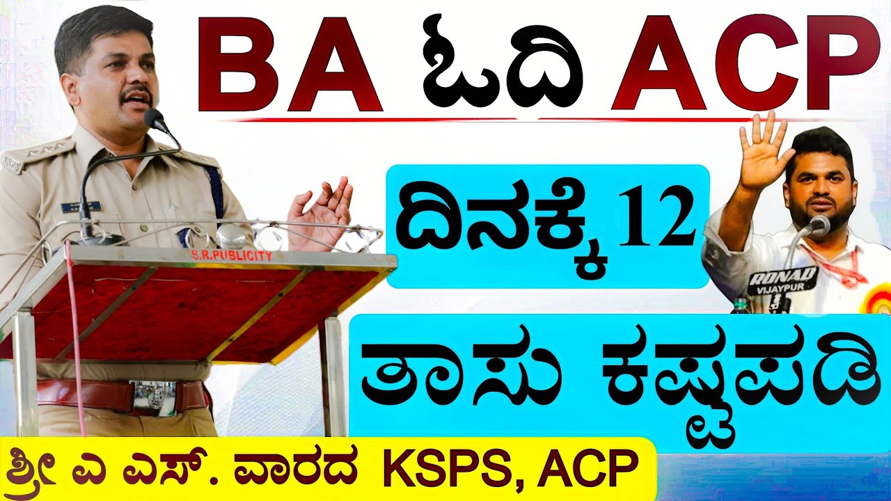 ಶ್ರೀ ಎ.ಎಸ್. ವಾರದ ಸರ್ | BA ಓದಿ ACP ಆದ್ರು! 🎯 ದಿನಕ್ಕೆ 12 ಗಂಟೆ ಓದಿದ KSPS Officer | Motivation Story |