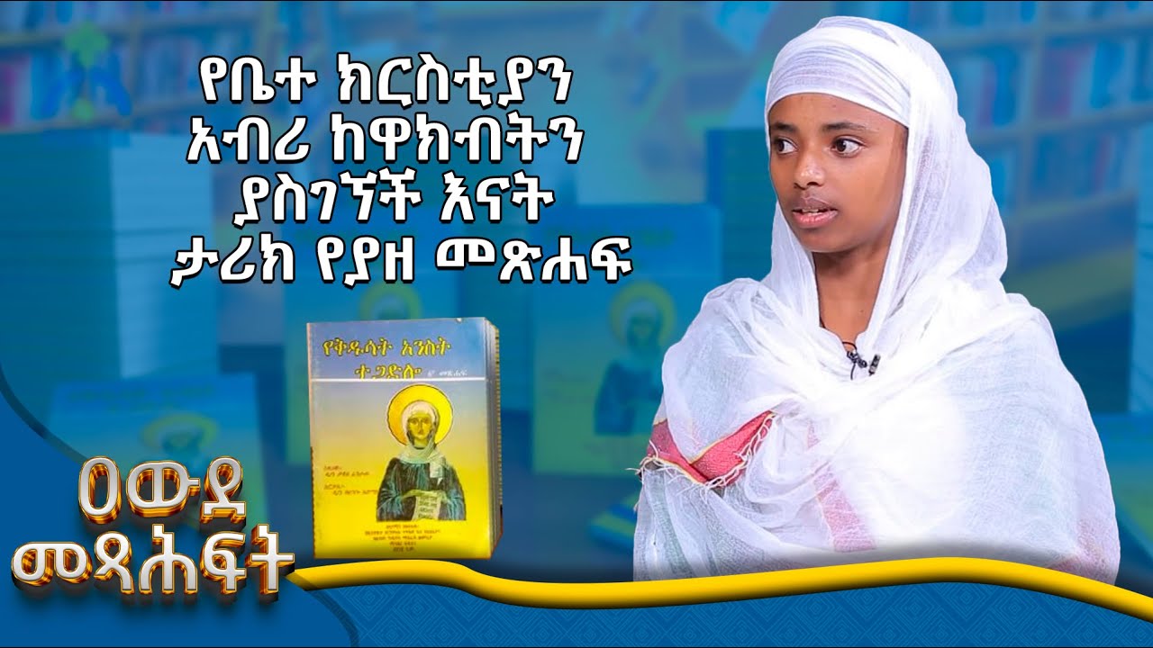 MK TV || ዐውደ መጻሕፍት || የቤተ ክርስቲያን አብሪ ከዋክብትን ያስገኘች እናት ታሪክ የያዘ መጽሐፍ