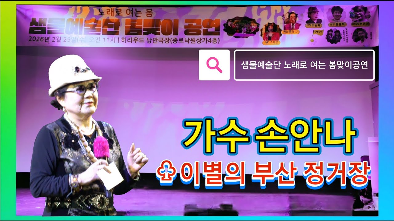 가수 손안나/이별의 부산 정거장 