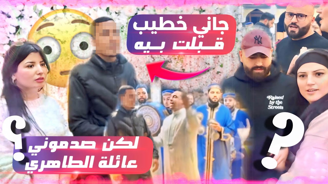 خديت تمرة العروسة وأخيرا غنتزوج😍عائلة الطاهري صدموني بردة فعلهم ملي شافو العريس😱
