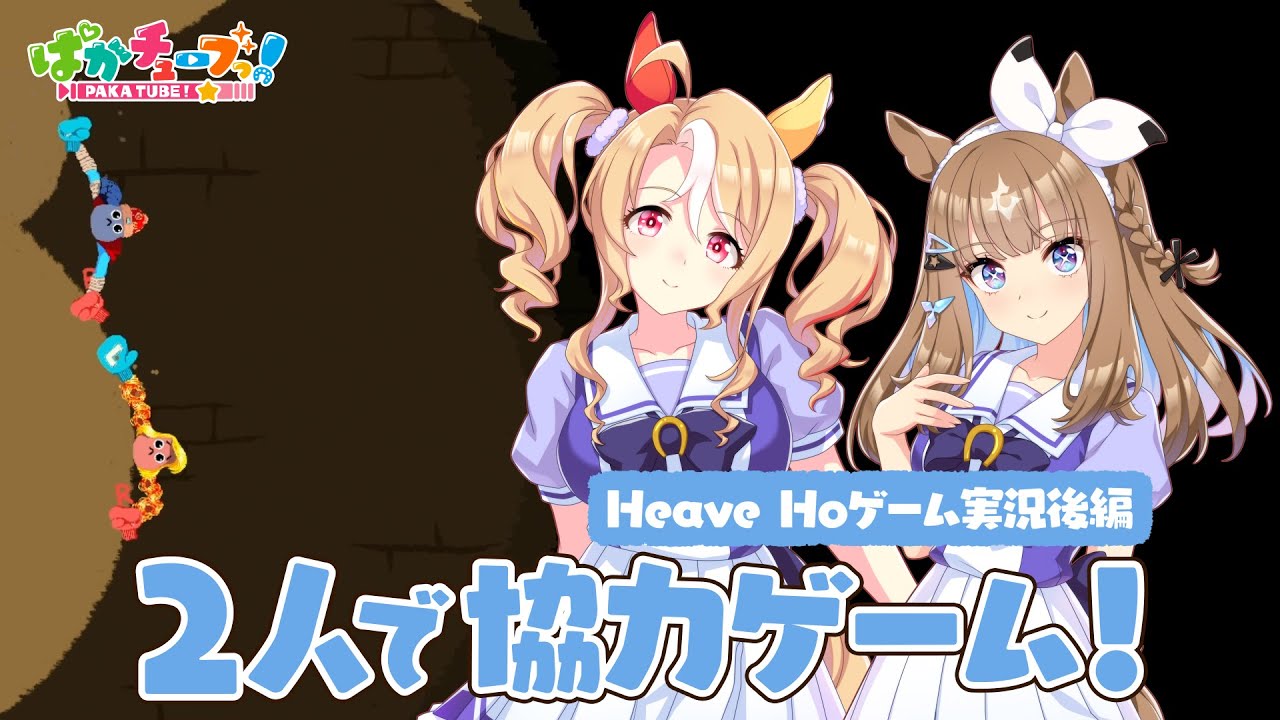 【Heave Ho】パンドラとアイが協力ゲームに挑戦だ！【後編】