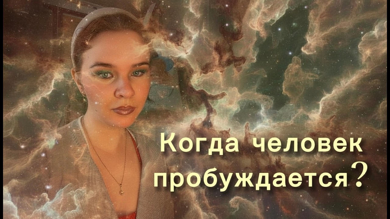Когда начинается духовный рост?