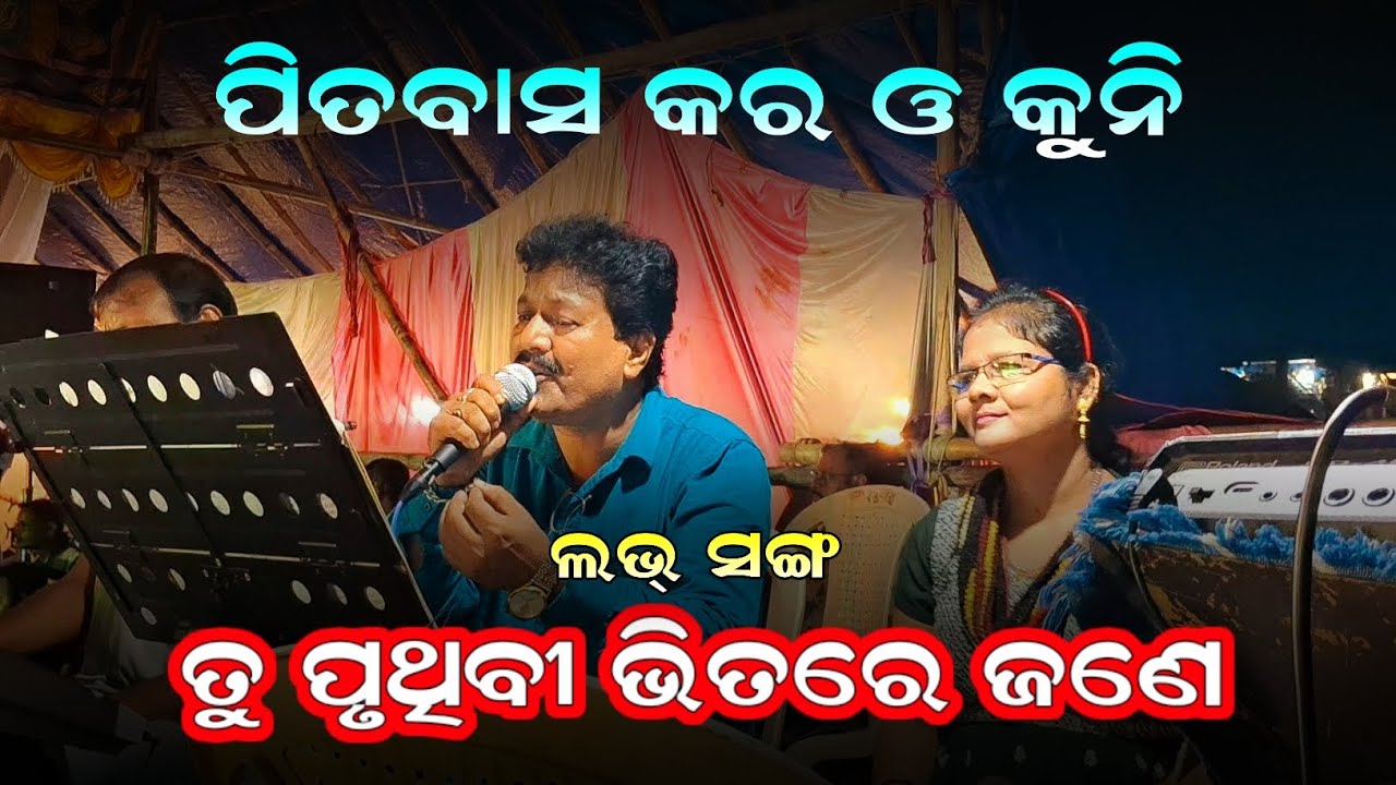Tu pruthibi bhitare jane by Pitabas kar and kuni. Tulasi gananatya jatra love song by Pitabas kar 