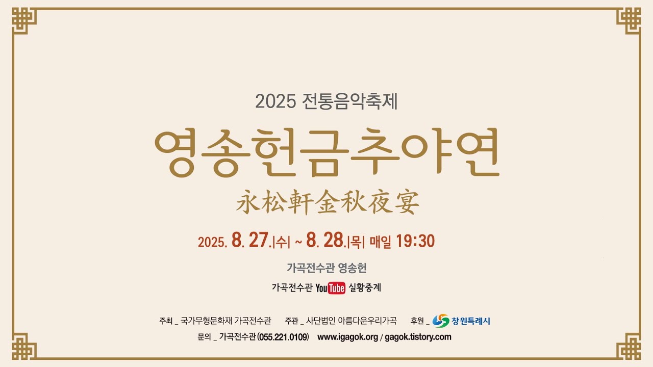 [가곡전수관] 20250828_전통음악축제 영송헌금추야연 - 인류무형유산 가곡
